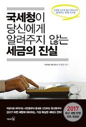 국세청이 당신에게 알려주지 않는 세금의 진실