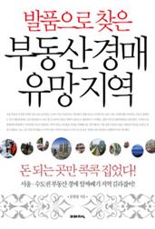 발품으로 찾은 부동산 경매 유망 지역 4