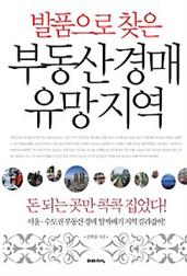 발품으로 찾은 부동산 경매 유망 지역 2