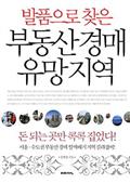 발품으로 찾은 부동산 경매 유망 지역 2