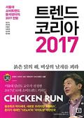 트렌드 코리아 2017