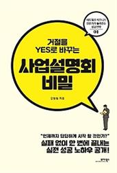 거절을 yes로 바꾸는 사업설명회의 비밀