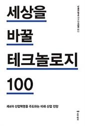 세상을 바꿀 테크놀로지 100