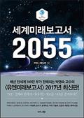 세계미래보고서 2055