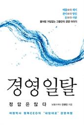 경영 일탈, 정답은 많다