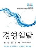 경영 일탈, 정답은 많다