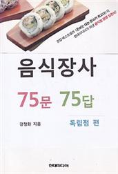 음식장사 75문 75답 (독립점편)