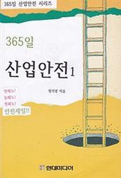 365일 산업안전 1