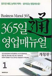 365일 영업 매뉴얼 1 (개정판)