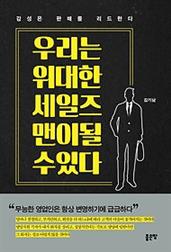 우리는 위대한 세일즈 맨이 될 수 있다