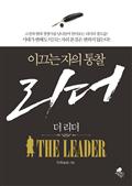 이끄는 자의 통찰 - 더 리더 THE LEADER