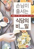 손님이 줄 서는 식당의 비밀