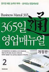 365일 영업 매뉴얼 2 (개정판)