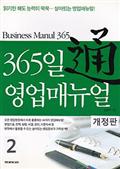 365일 영업 매뉴얼 2 (개정판)