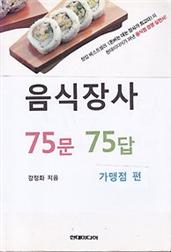 음식장사 75문 75답 (가맹점편)