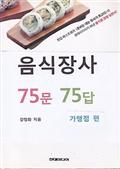 음식장사 75문 75답 (가맹점편)