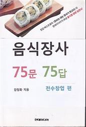 음식장사 75문 75답 (전수창업편)