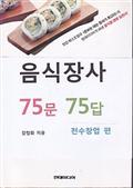 음식장사 75문 75답 (전수창업편)