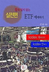 절대 잃지 않는 ETF 매매하기