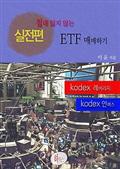 절대 잃지 않는 ETF 매매하기