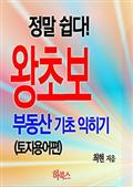 정말 쉽다! 왕초보 부동산 기초 익히기(토지 용어편)