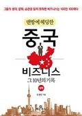 맨땅에 헤딩한 중국 비즈니스 - 상