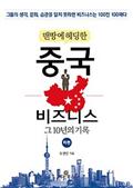 맨땅에 헤딩한 중국 비즈니스 - 하