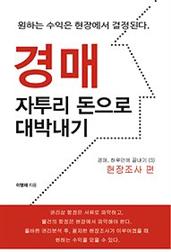 경매, 자투리 돈으로 대박 내기3 - 현장조사 편