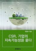 CSR, 기업의 지속가능성을 묻다