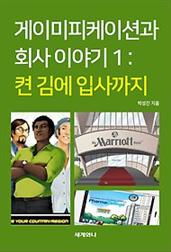 게이미피케이션과 회사 이야기 Ⅰ : 켠 김에 입사까지