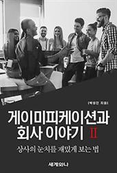 게이미피케이션과 회사 이야기 Ⅱ : 상사의 눈치를 재밌게 보는 법