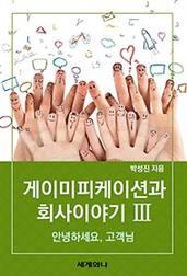 게이미피케이션과 회사 이야기 Ⅲ : 안녕하세요, 고객님?