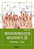 게이미피케이션과 회사 이야기 Ⅲ : 안녕하세요, 고객님?