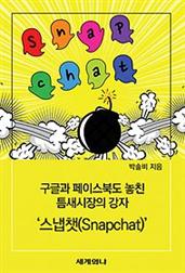 구글과 페이스북도 놓친 틈새시장의 강자 ‘스냅챗(Snapchat)’