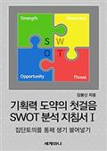 기획력 도약의 첫걸음 SWOT 분석 지침서 Ⅰ : 집단토의를 통해 생기 불어넣기