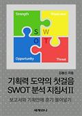 기획력 도약의 첫걸음 SWOT 분석 지침서 Ⅱ : 보고서와 기획안에 훈기 불어넣기