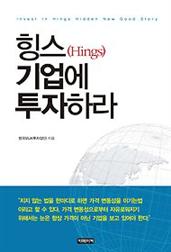 힝스(Hings) 기업에 투자하라