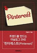 트렌드를 만드는 아날로그 SNS ‘핀터레스트(Pinterest)’