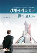 경제공약을 알면 돈이 보인다