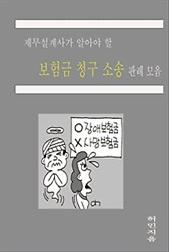 재무설계사가 알아야 할 보험금청구소송 판례 모음