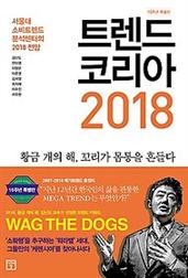 트렌드 코리아 2018 (10주년 특별판)