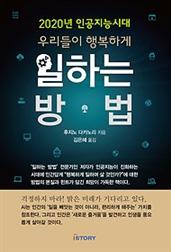 2020년 인공지능시대 우리들이 행복하게 일하는 방법