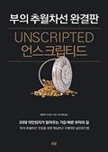 언스크립티드 - 부의 추월차선 완결판