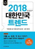 2018 대한민국 트렌드