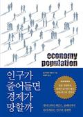 인구가 줄어들면 경제가 망할까