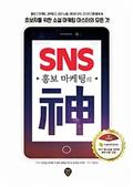 SNS 홍보 마케팅의 신