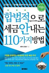 합법적으로 세금 안 내는 110가지 방법 - 기업편 (2018년판)