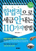 합법적으로 세금 안 내는 110가지 방법 - 기업편 (2018년판)