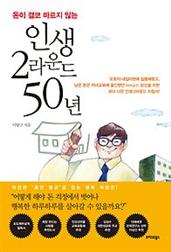 인생 2라운드 50년