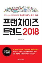 프랜차이즈 트렌드 2018